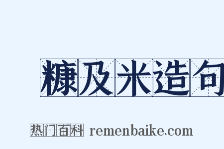 狧糠及米造句是什么意思的图片